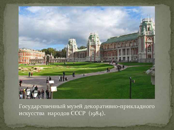 Государственный музей декоративно-прикладного искусства народов СССР (1984). 