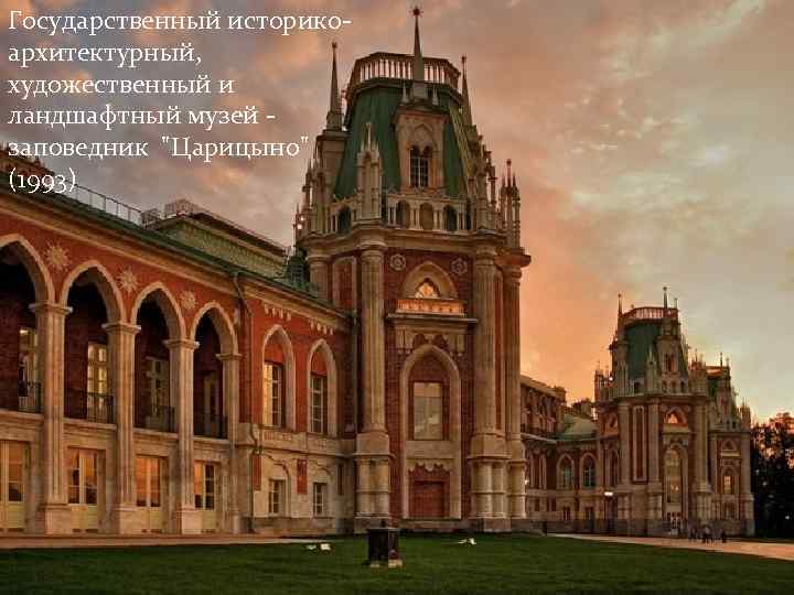 Государственный историкоархитектурный, художественный и ландшафтный музей заповедник 