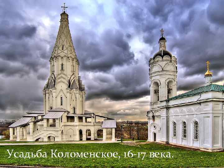Усадьба Коломенское, 16 -17 века. 