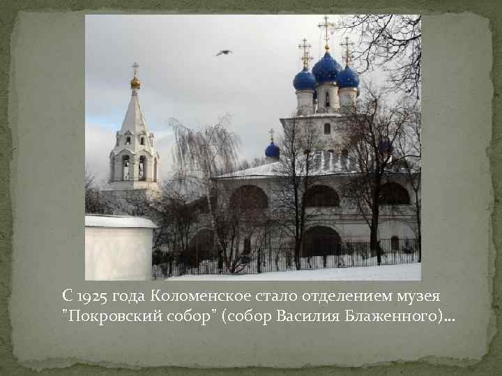 С 1925 года Коломенское стало отделением музея 