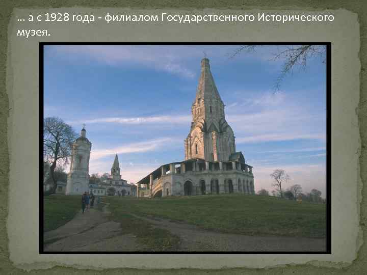 … а с 1928 года - филиалом Государственного Исторического музея. 