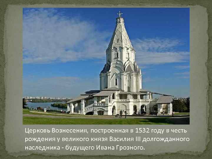 Церковь Вознесения, построенная в 1532 году в честь рождения у великого князя Василия III