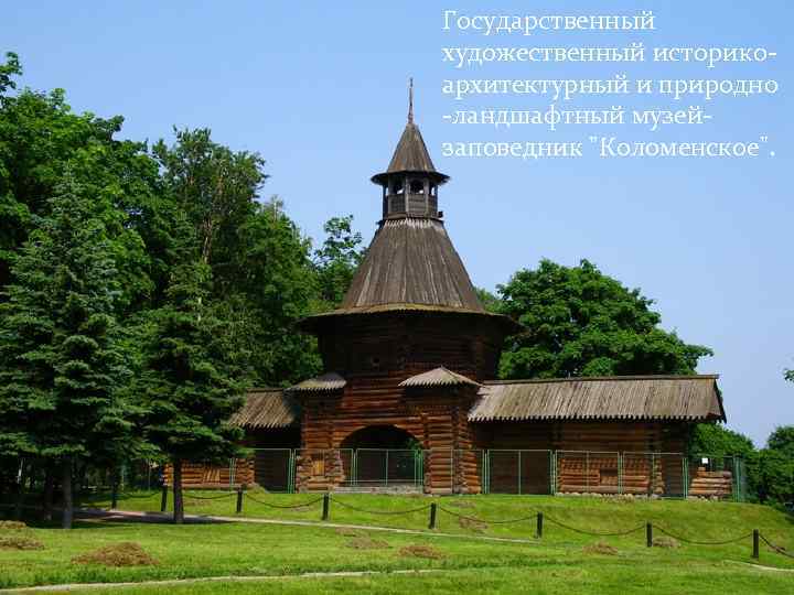 Государственный художественный историкоархитектурный и природно -ландшафтный музейзаповедник 