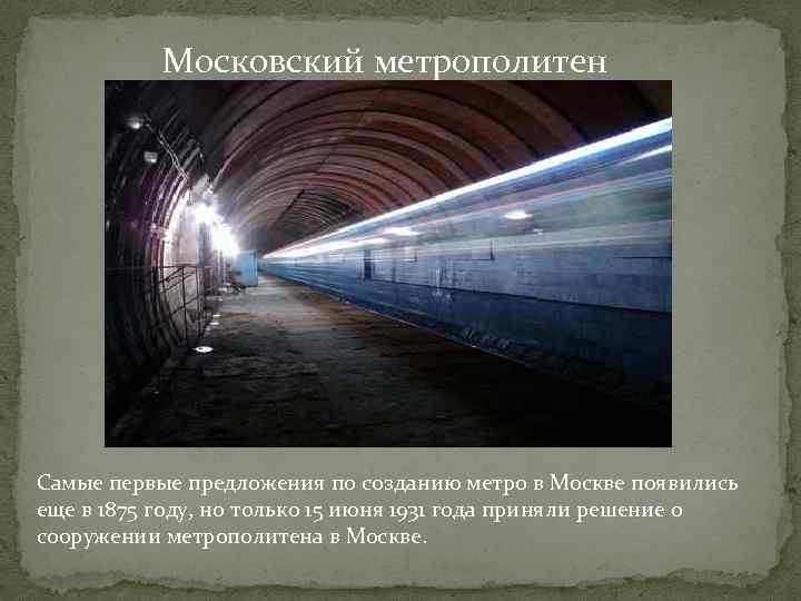 Московский метрополитен Самые первые предложения по созданию метро в Москве появились еще в 1875