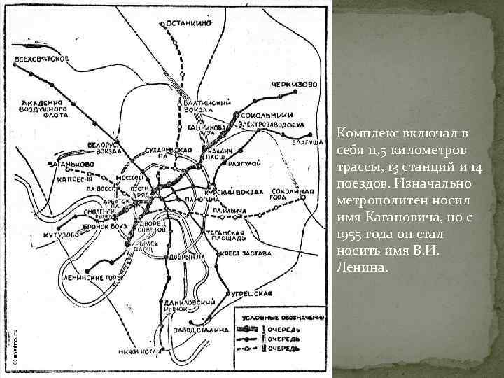 Комплекс включал в себя 11, 5 километров трассы, 13 станций и 14 поездов. Изначально