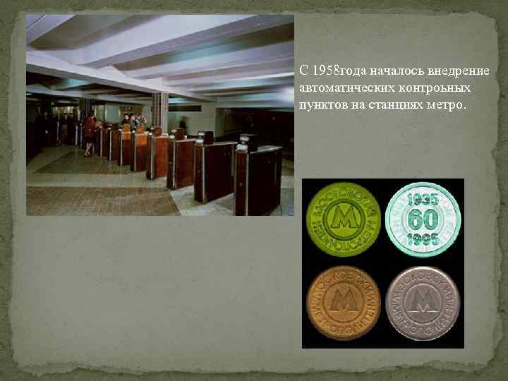С 1958 года началось внедрение автоматических контроьных пунктов на станциях метро. 