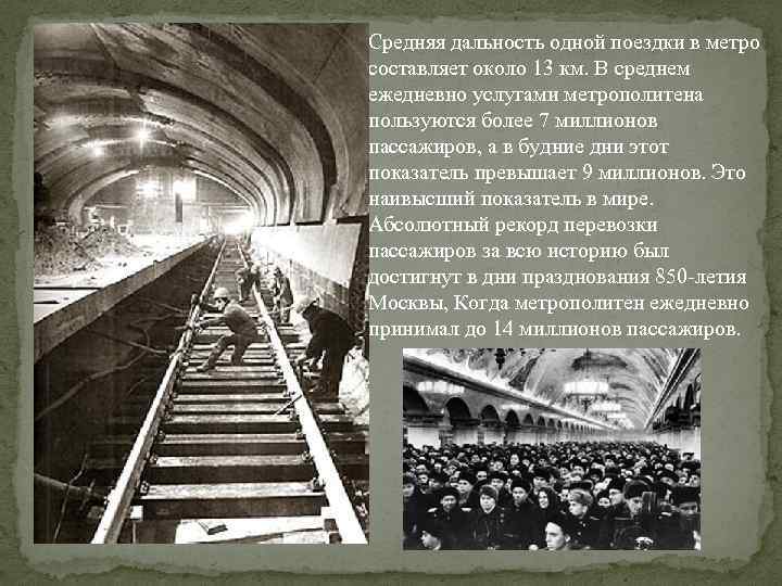 Средняя дальность одной поездки в метро составляет около 13 км. В среднем ежедневно услугами