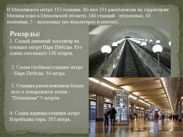 В Московском метро 182 станции. Из них 181 расположена на территории Москвы одна в