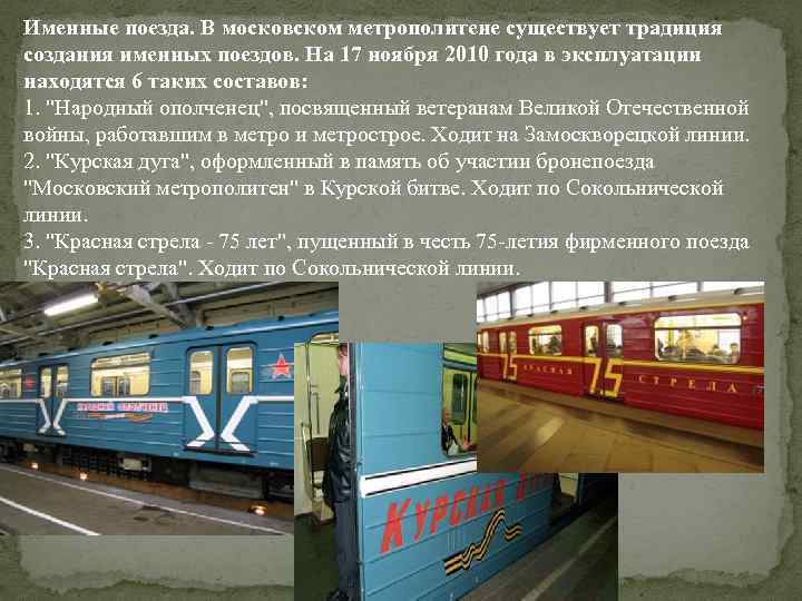 Именные поезда. В московском метрополитене существует традиция создания именных поездов. На 17 ноября 2010