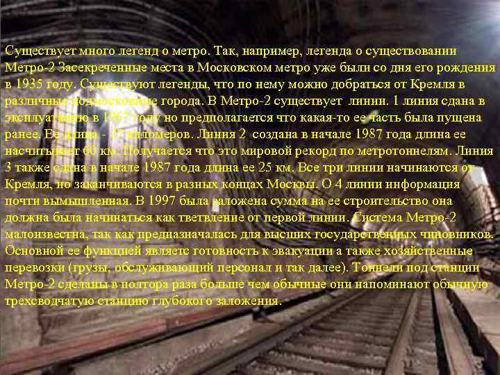 Существует много легенд о метро. Так, например, легенда о существовании Метро-2 Засекреченные места в