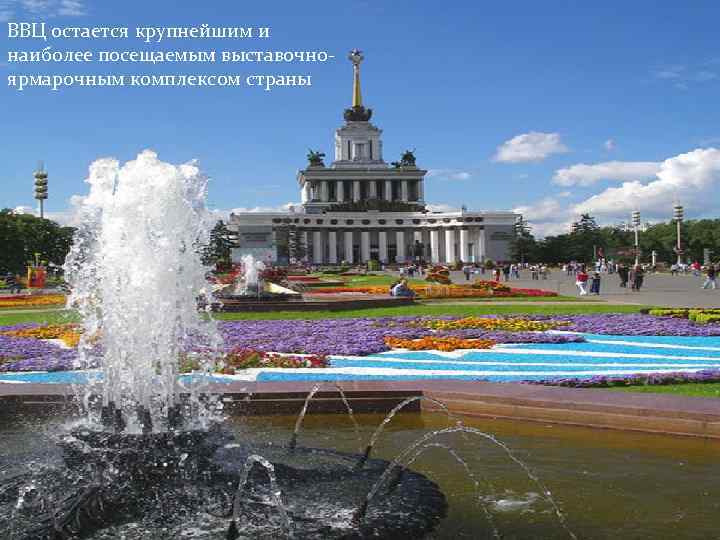 ВВЦ остается крупнейшим и наиболее посещаемым выставочноярмарочным комплексом страны 
