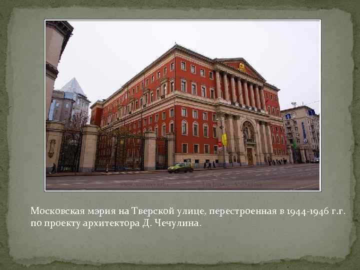 Московская мэрия на Тверской улице, перестроенная в 1944 -1946 г. г. по проекту архитектора