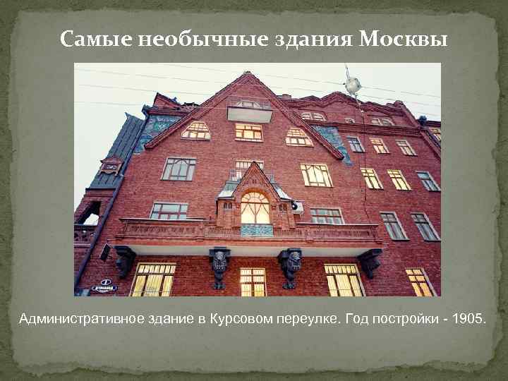 Самые необычные здания Москвы Административное здание в Курсовом переулке. Год постройки - 1905. 