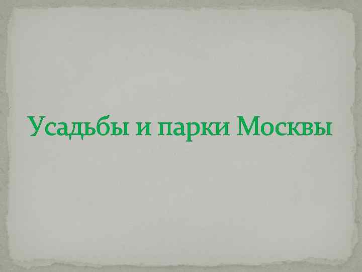 Усадьбы и парки Москвы 