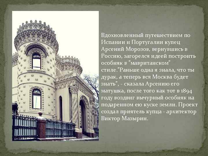 Вдохновленный путешествием по Испании и Португалии купец Арсений Морозов, вернувшись в Россию, загорелся идеей