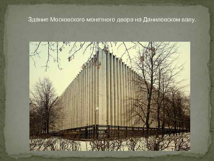 Здание Московского монетного двора на Даниловском валу. 
