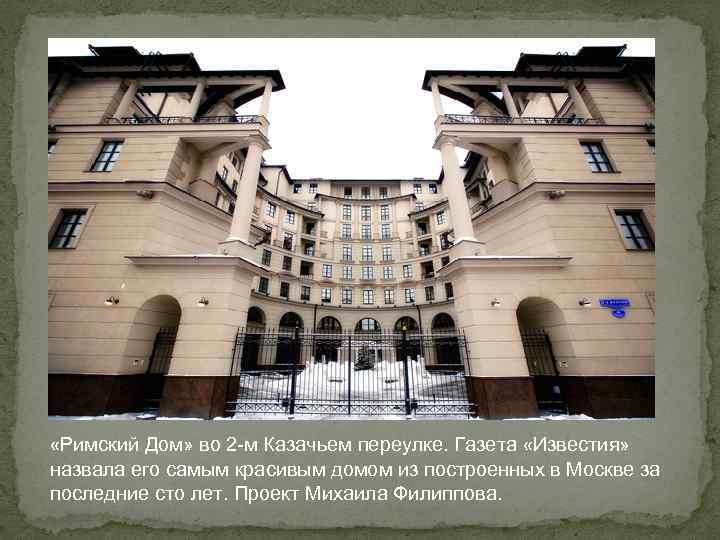  «Римский Дом» во 2 -м Казачьем переулке. Газета «Известия» назвала его самым красивым