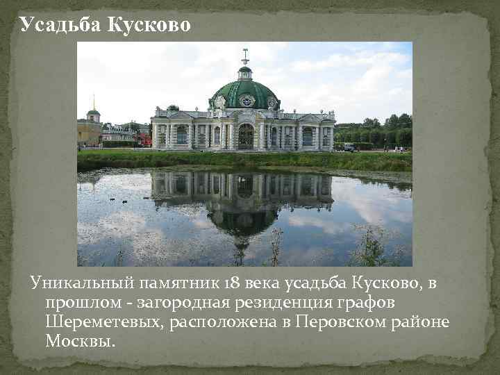 Усадьба Кусково Уникальный памятник 18 века усадьба Кусково, в прошлом - загородная резиденция графов