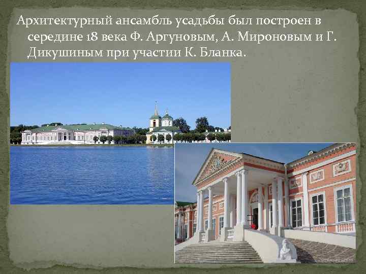 Архитектурный ансамбль усадьбы был построен в середине 18 века Ф. Аргуновым, А. Мироновым и