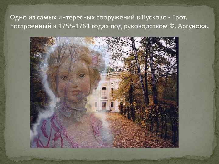 Одно из самых интересных сооружений в Кусково - Грот, построенный в 1755 -1761 годах