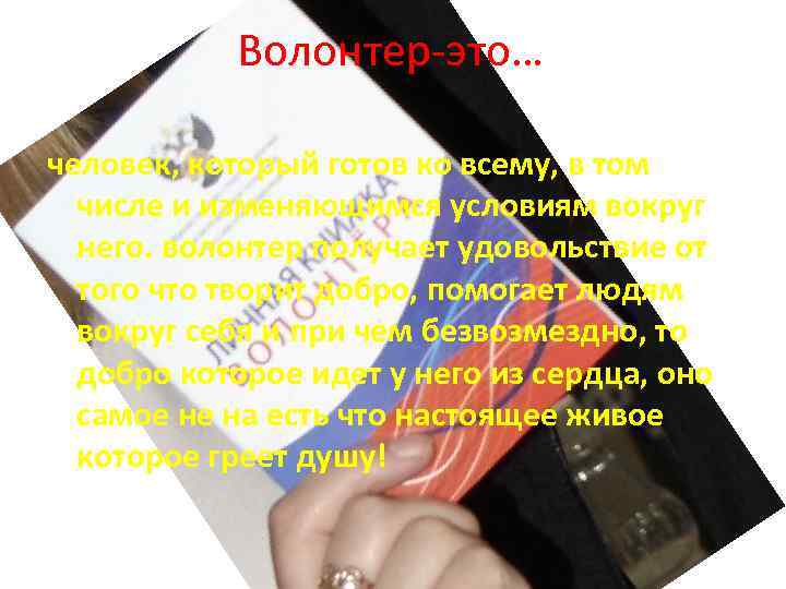 Волонтер-это… человек, который готов ко всему, в том числе и изменяющимся условиям вокруг него.