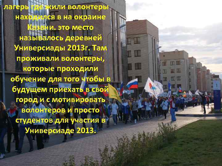 лагерь где жили волонтеры находился в на окраине Казани. это место называлось деревней Универсиады