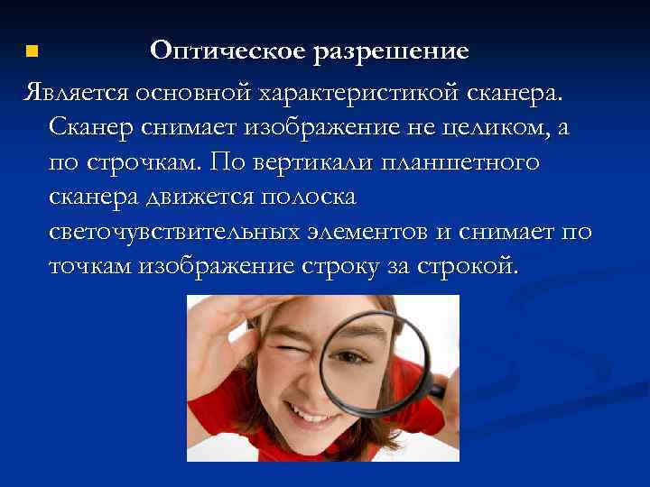 Оптическое разрешение Является основной характеристикой сканера. Сканер снимает изображение не целиком, а по строчкам.