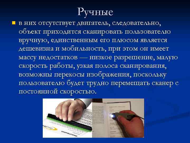 Ручные n в них отсутствует двигатель, следовательно, объект приходится сканировать пользователю вручную, единственным его