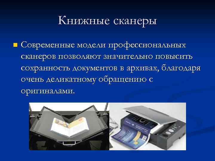 Книжные сканеры n Современные модели профессиональных сканеров позволяют значительно повысить сохранность документов в архивах,