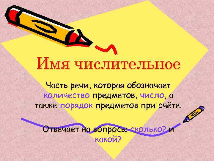 Имя числительное это. Часть речи обозначающая количество предметов. Какая часть речи обозначает количество порядок предметов при счёте. Числительные которые обозначают количество предметов. Имена числительные, обозначающие количество предметов,.