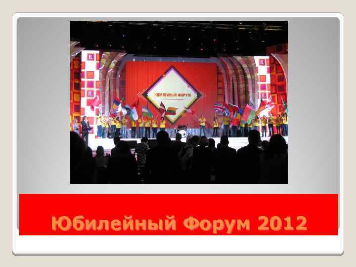 Юбилейный Форум 2012 