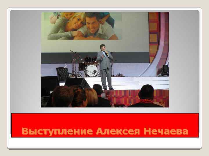 Выступление Алексея Нечаева 