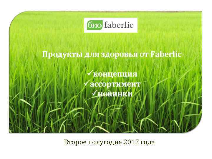 Продукты для здоровья от Faberlic üконцепция üассортимент üновинки Второе полугодие 2012 года 