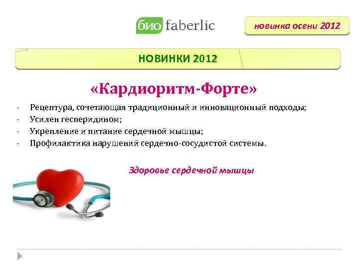 Здоровье как стиль жизни новинка осени 2012 НОВИНКИ 2012 «Кардиоритм-Форте» - Рецептура, сочетающая традиционный