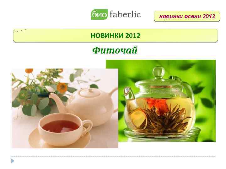 новинки осени 2012 НОВИНКИ 2012 Фиточай 