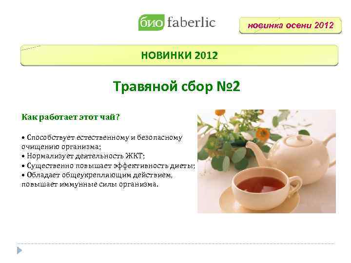 новинка осени 2012 НОВИНКИ 2012 Травяной сбор № 2 Как работает этот чай? •