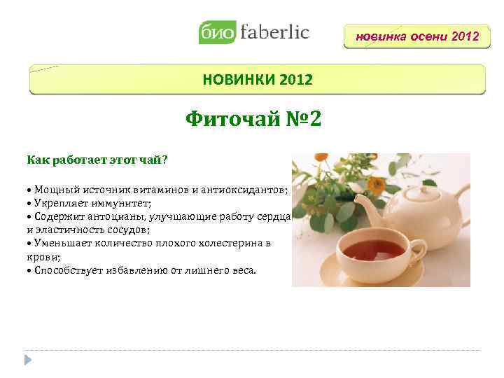 новинка осени 2012 НОВИНКИ 2012 Фиточай № 2 Как работает этот чай? • Мощный