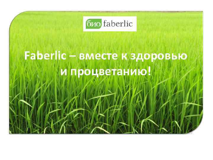 Faberlic – вместе к здоровью и процветанию! 