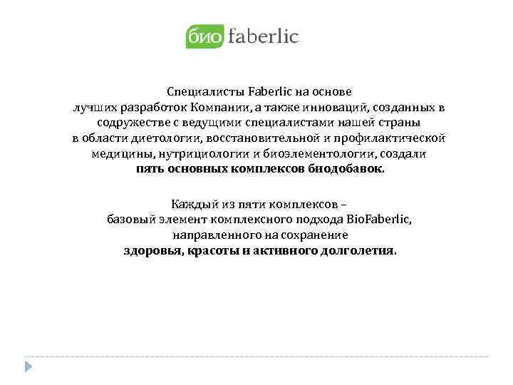 Специалисты Faberlic на основе лучших разработок Компании, а также инноваций, созданных в содружестве с