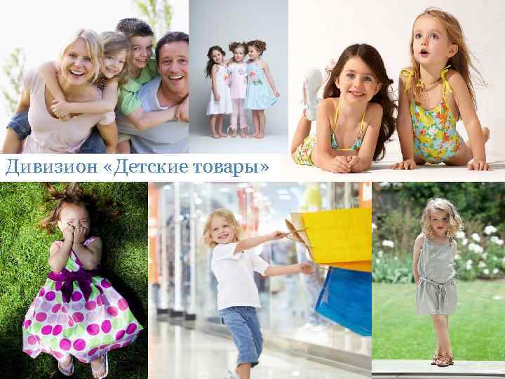 Дивизион «Детские товары» 