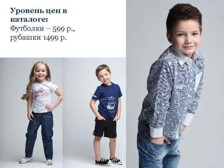 Уровень цен в каталоге: Футболки – 599 р. , рубашки 1499 р. 