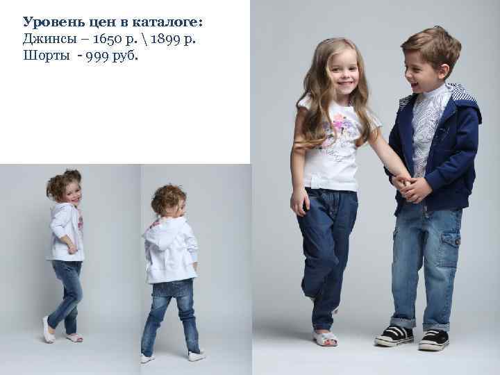 Уровень цен в каталоге: Джинсы – 1650 р.  1899 р. Шорты - 999
