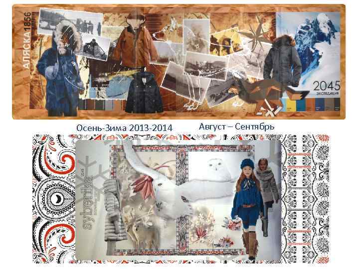 Осень-Зима 2013 -2014 Август – Сентябрь 