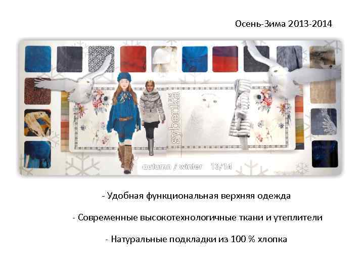 Осень-Зима 2013 -2014 - Удобная функциональная верхняя одежда - Современные высокотехнологичные ткани и утеплители