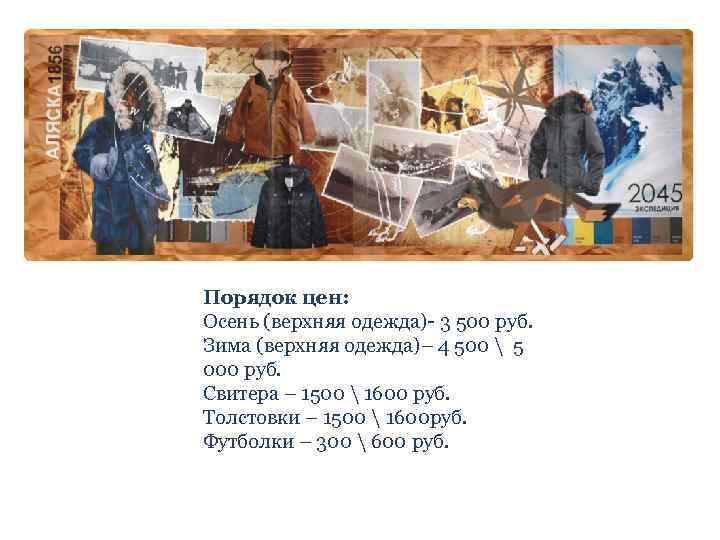 Осень-Зима 2013 -2014 Порядок цен: Осень (верхняя одежда)- 3 500 руб. Зима (верхняя одежда)–