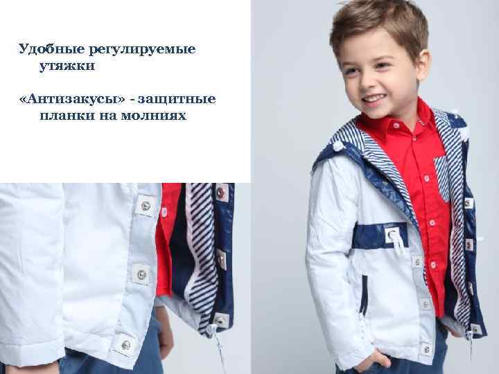 Удобные регулируемые утяжки «Антизакусы» - защитные планки на молниях 