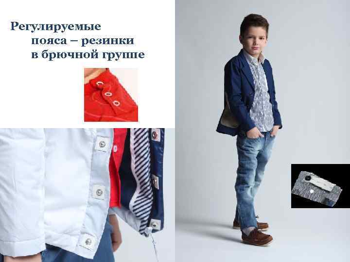 Регулируемые пояса – резинки в брючной группе 