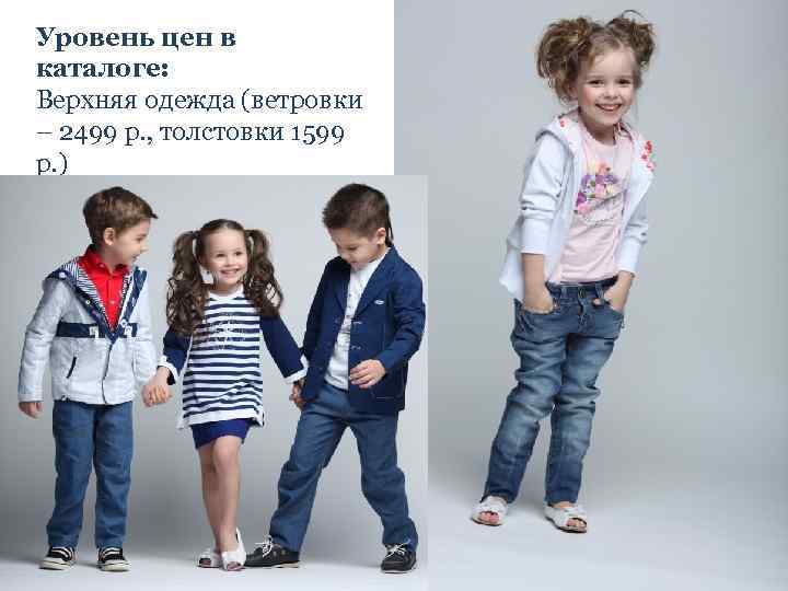 Уровень цен в каталоге: Верхняя одежда (ветровки – 2499 р. , толстовки 1599 р.