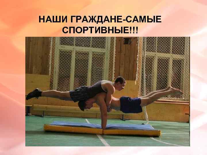 НАШИ ГРАЖДАНЕ-САМЫЕ СПОРТИВНЫЕ!!! 