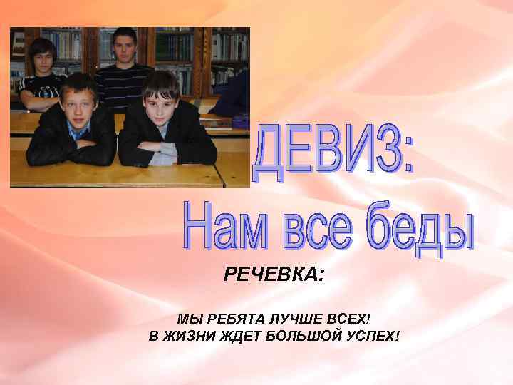 РЕЧЕВКА: МЫ РЕБЯТА ЛУЧШЕ ВСЕХ! В ЖИЗНИ ЖДЕТ БОЛЬШОЙ УСПЕХ! 